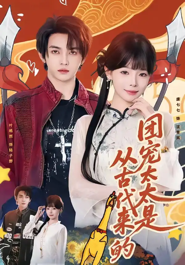34-团宠太太是从古代来的（70集）叶皓然＆唐七七