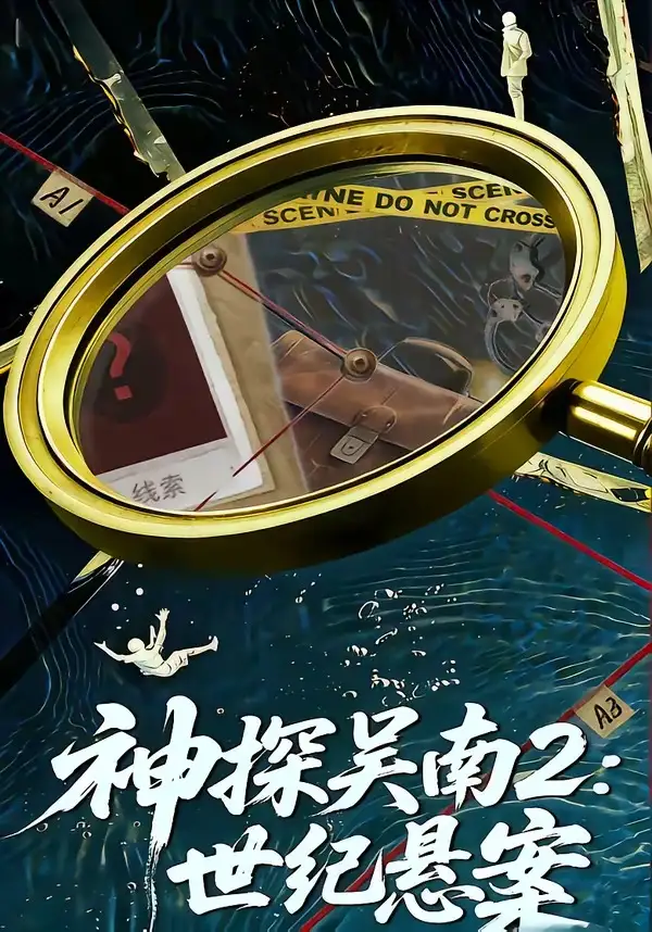 34-神探吴南2：世纪悬案（73集）魏嘉＆崔煜森