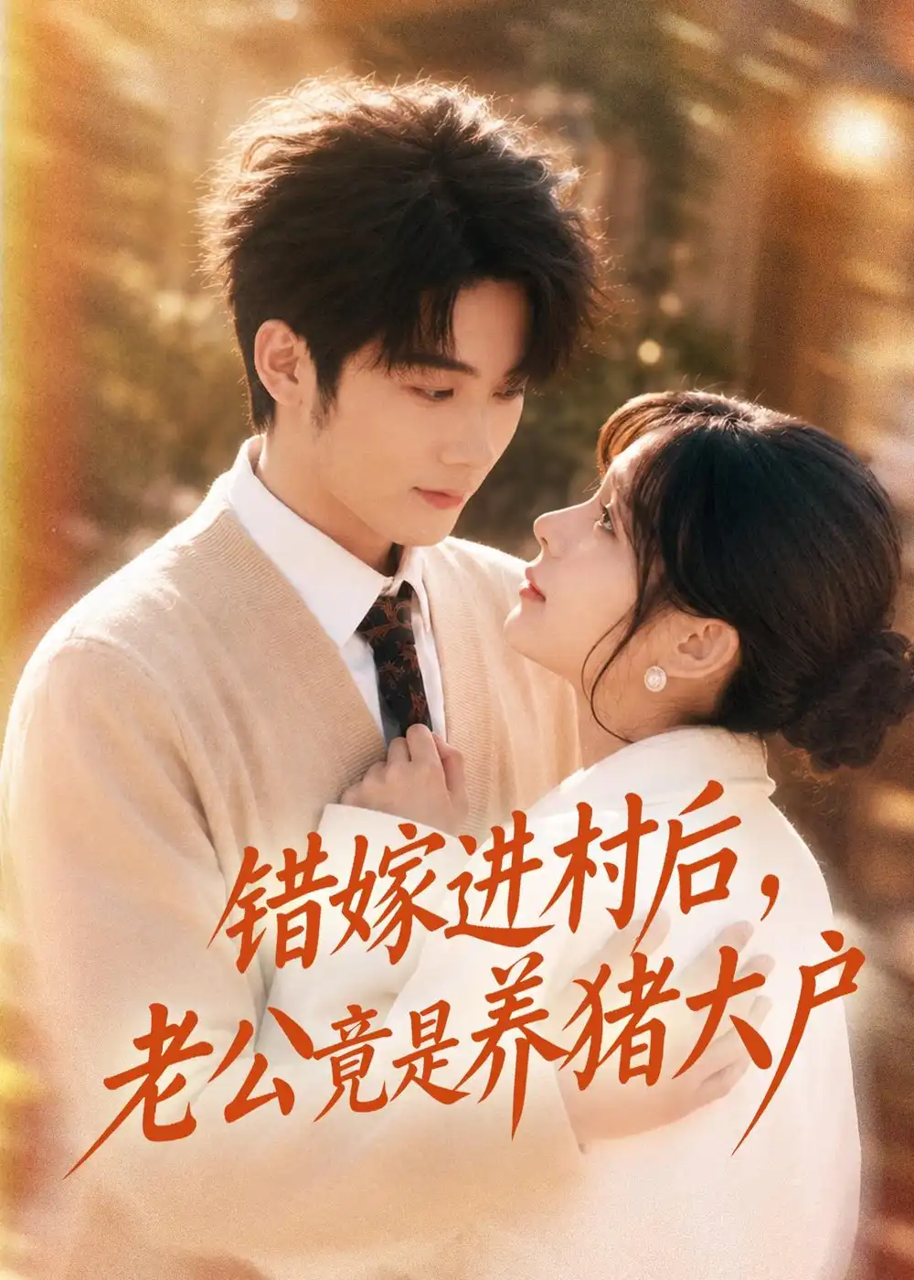 34-错嫁进村后，老公竟是养猪大户（72集）林昱希＆邹佳佳