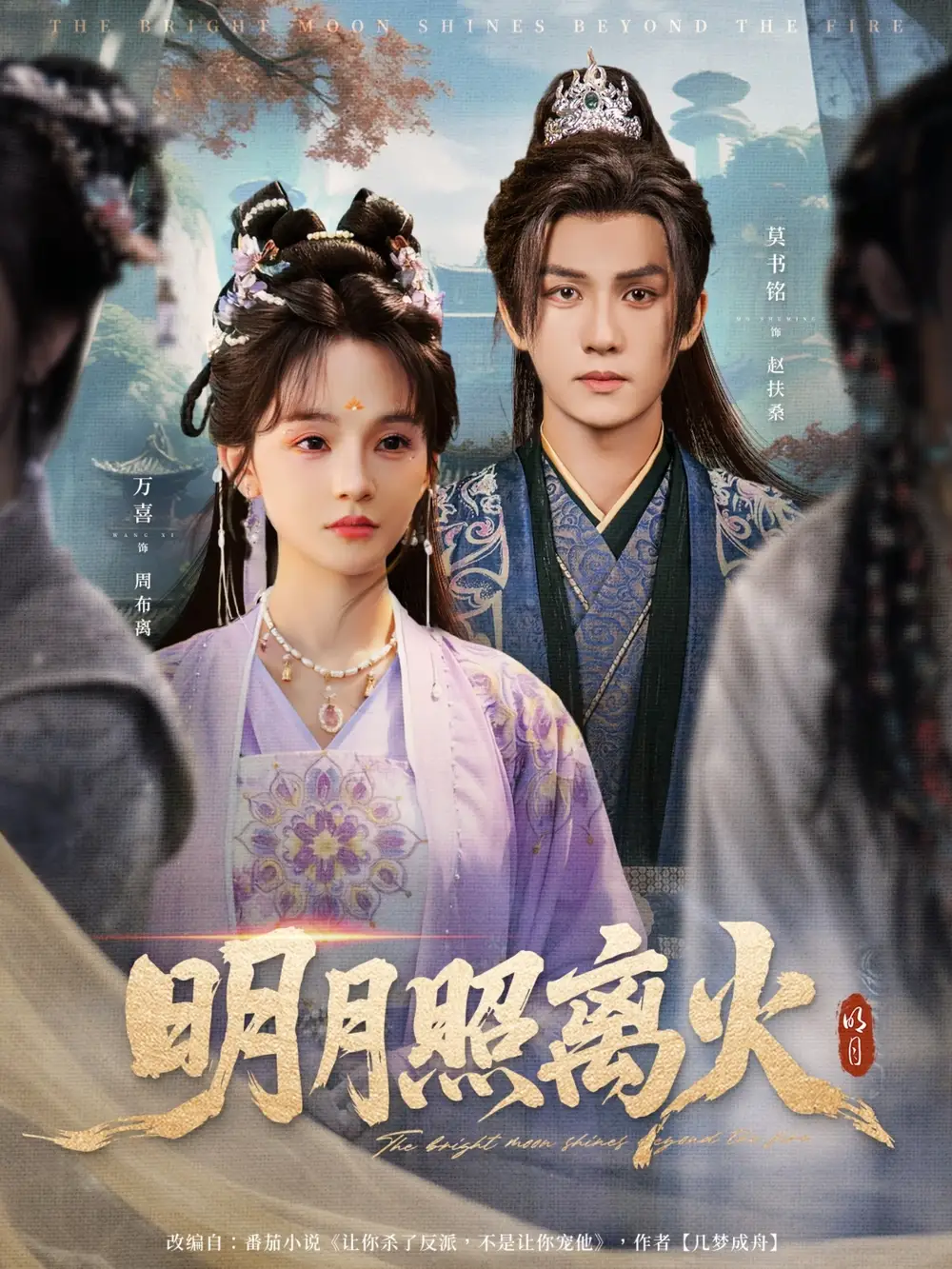 34401-明月照离火（82集）莫书铭＆万喜（徐波滴）