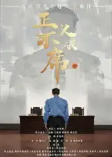 34436-正义不缺席（35集）方成林