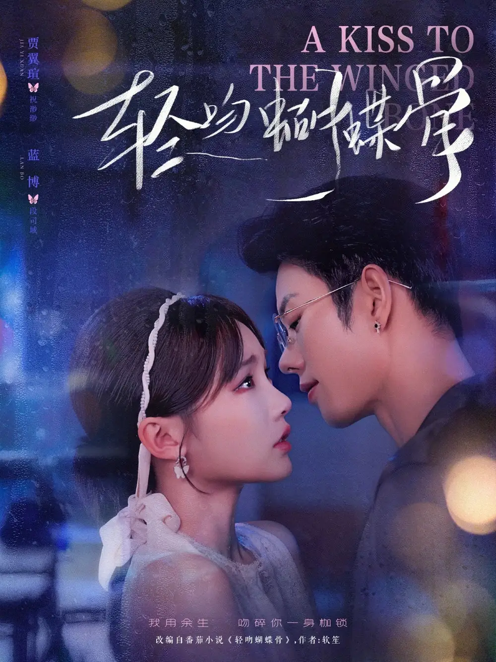 34438-轻吻蝴蝶骨（70集）蓝博＆贾翼萱