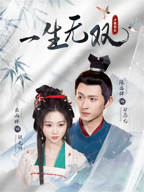 34439-一生无双（40集）陈添祥＆岳雨婷