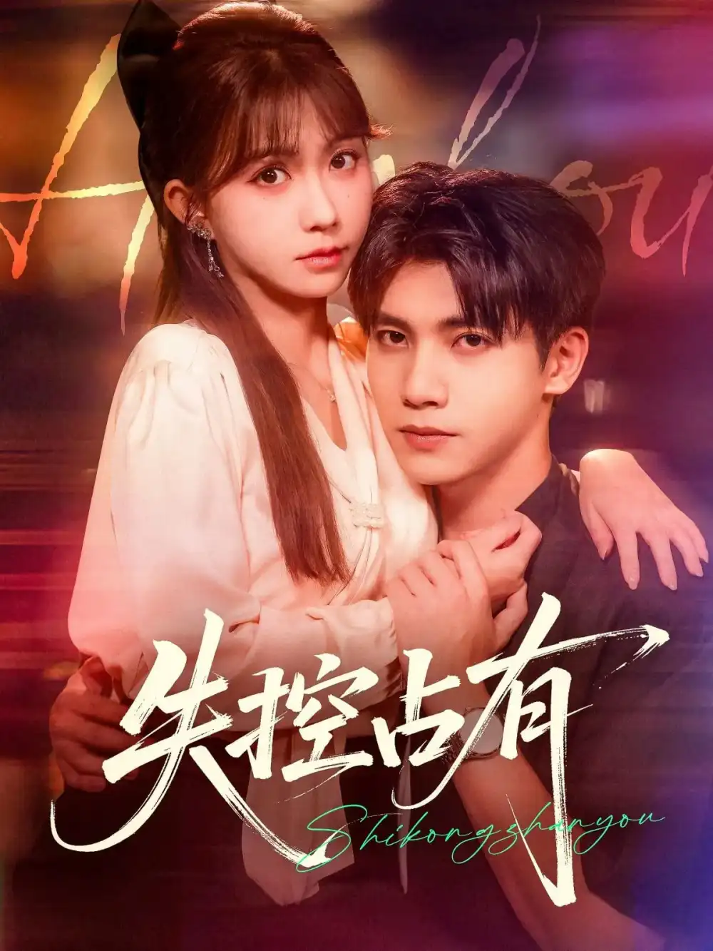 34440-失控占有（84集）吴宇航&贺灵榣