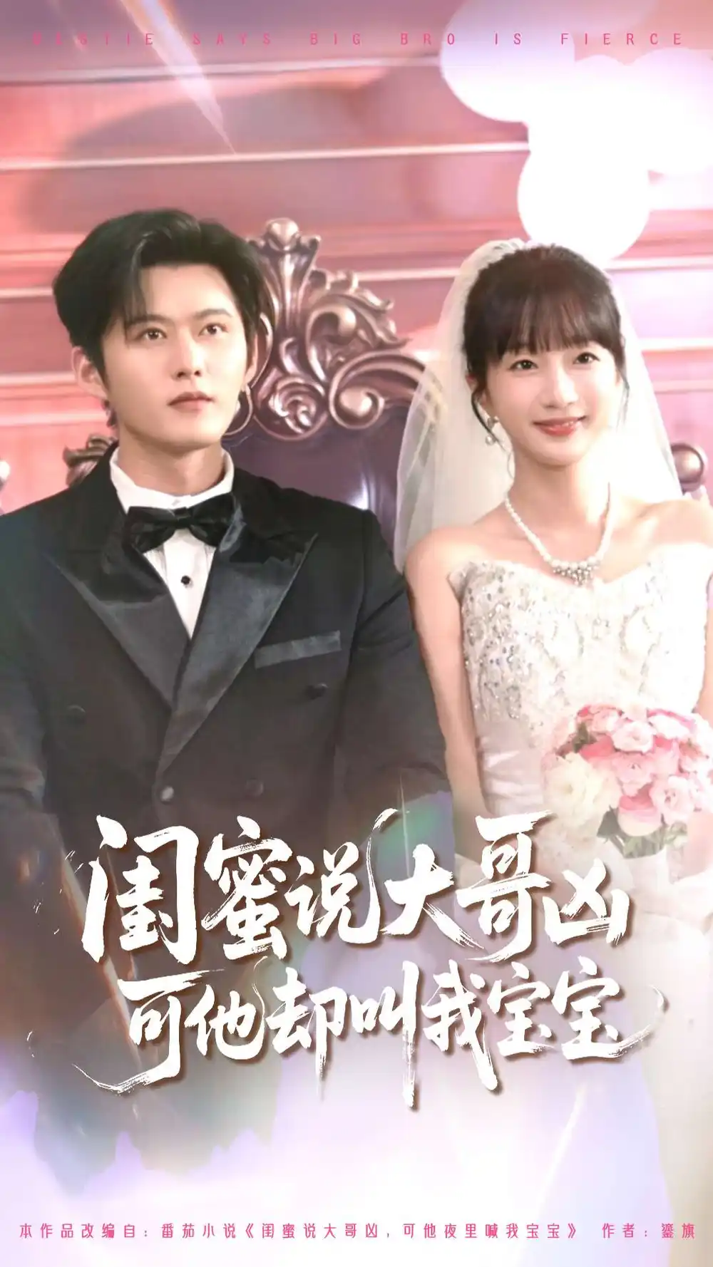 34443-闺蜜说大哥凶可他却叫我宝宝（85集）舒童＆象韵洁