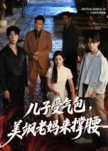 34445-儿子受气包，美飒老妈来撑腰&儿子受气包美飒老妈来撑腰（81集）张力壬&王倩