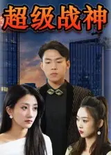 34447-超级战神（100集）