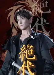 34448-绝代（83集）肖涵&刘雨航