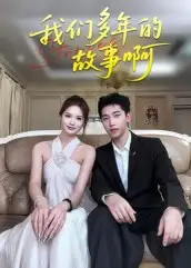 34449-我们多年的故事啊（16集）朱圳&彭蔓妮