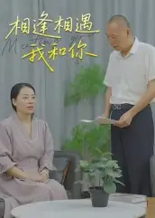 34451-相逢相遇我和你（15集）曾渠清