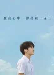 34452-在我心中，你是独一无二&在我心中你是独一无二（10集）AI短剧
