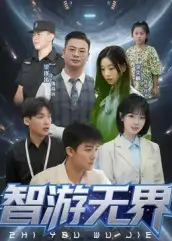 34453-智游无界（50集）