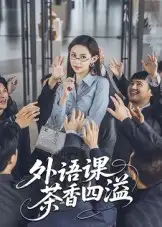 34454-外语课茶香四溢（62集）