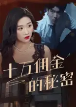 34455-十万佣金的秘密（30集）
