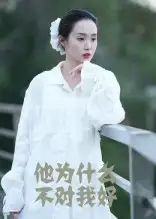 34456-他为什么不对我好（15集）曹栋&曾渠清