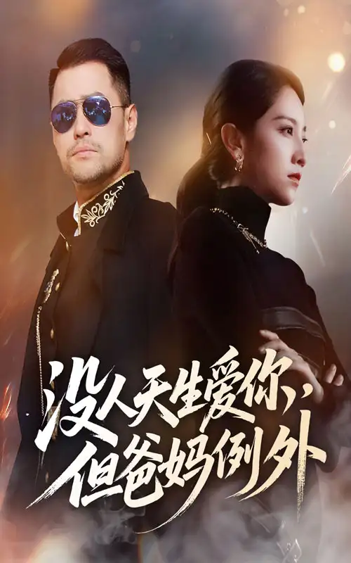 34457-没人天生爱你但爸妈例外（70集）卢本娟