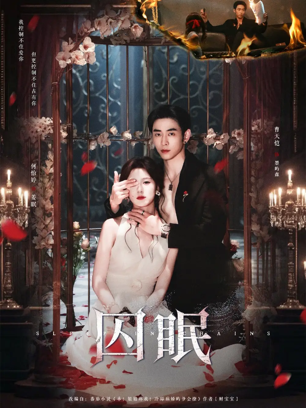 34479-囚眠（80集）曹天恺＆何怡婷