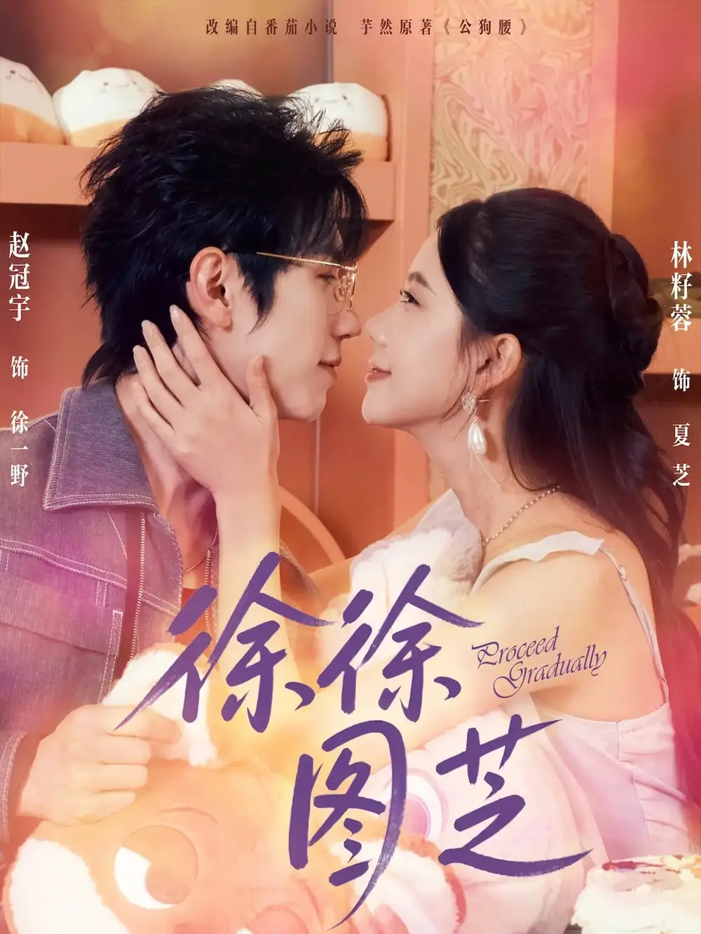 34481-徐徐图芝（75集）赵冠宇＆林籽蓉