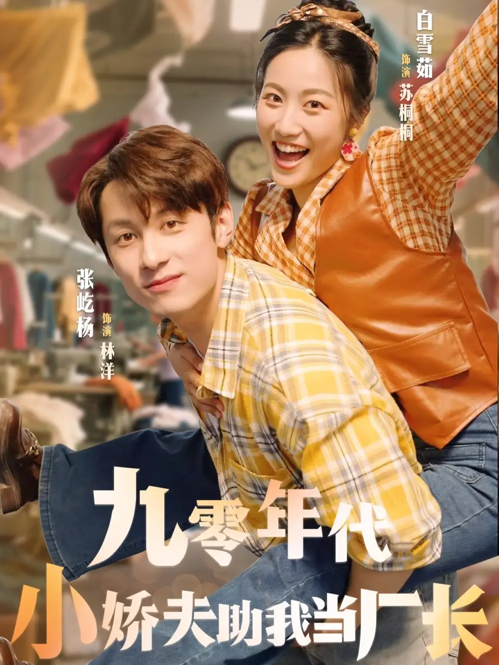 34483-九零年代小娇夫助我当厂长（77集）张屹杨＆白雪茹