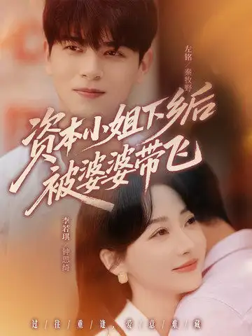 34484-资本小姐下乡后被婆婆带飞（68集）左铭＆李若琪