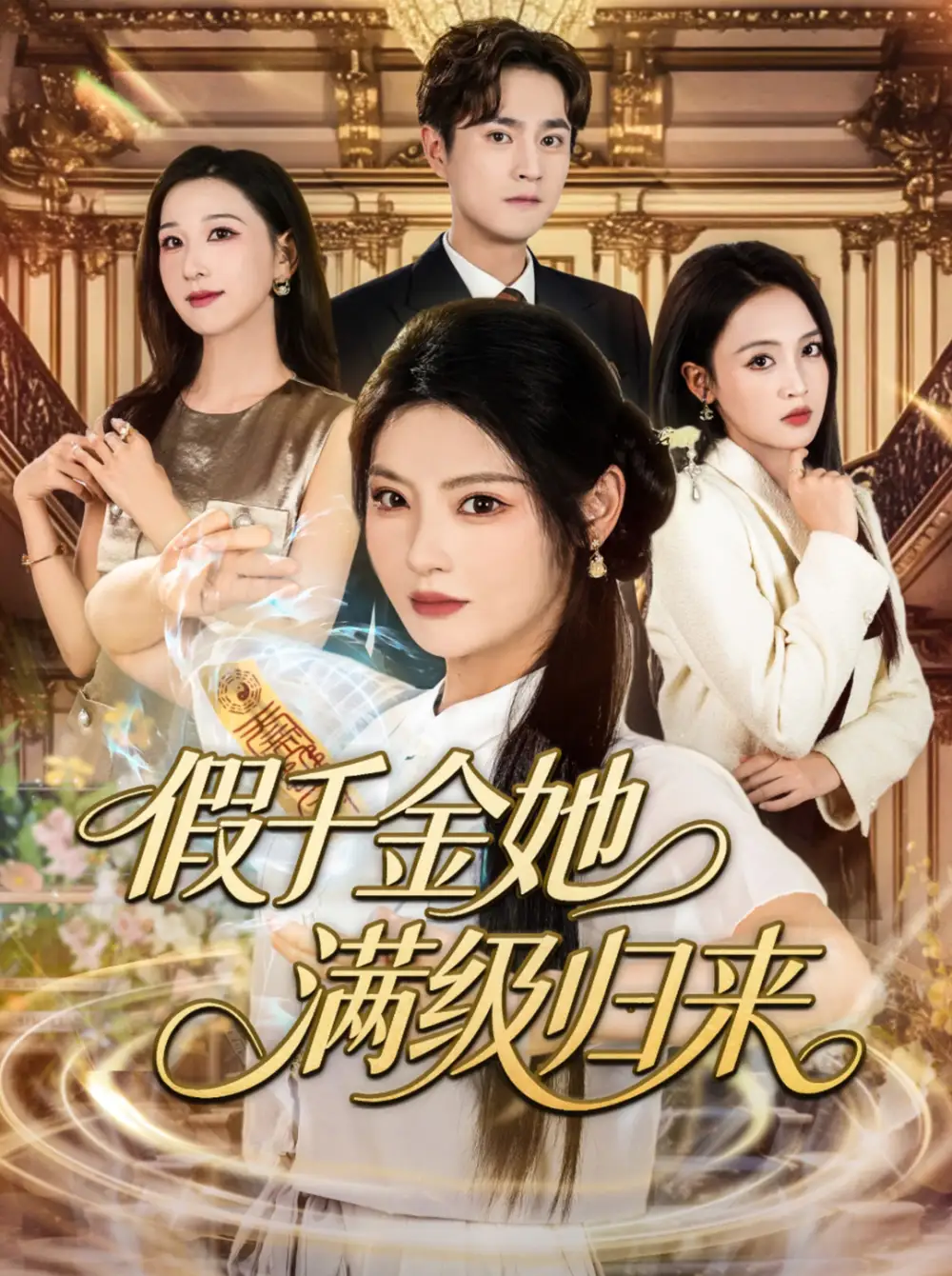 34485-假千金她满级归来（89集）刘泽宇&白素素