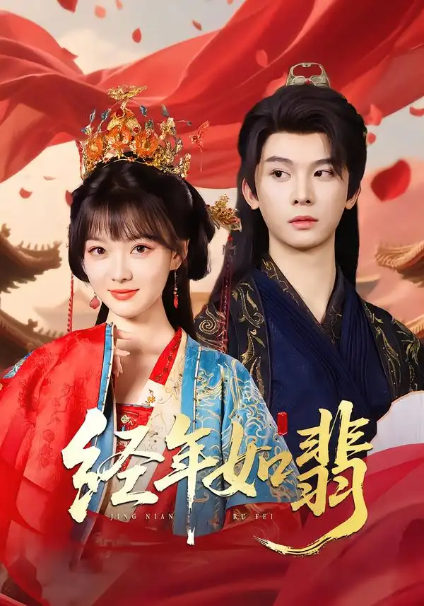 34487-经年如翡（81集）李枫&杨帆链
