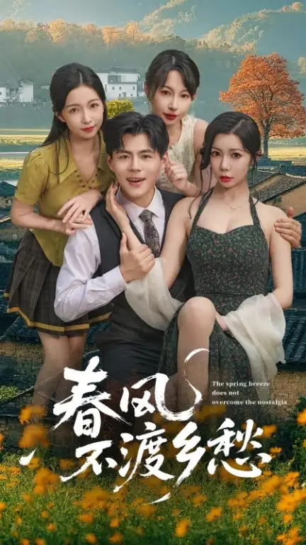 34488-春风不渡乡愁  (76集)