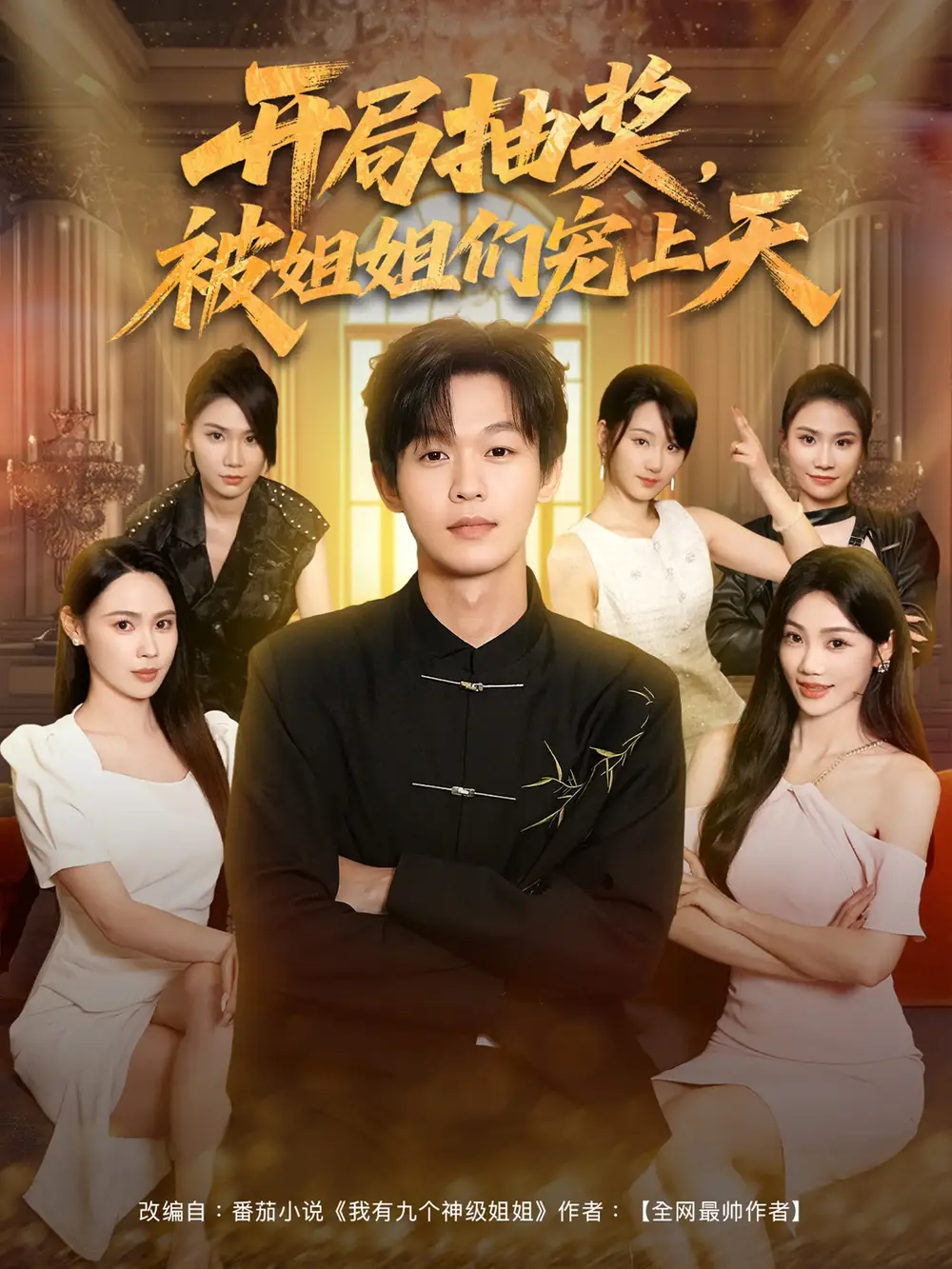 34489-开局抽奖被姐姐们宠上天  (80集)