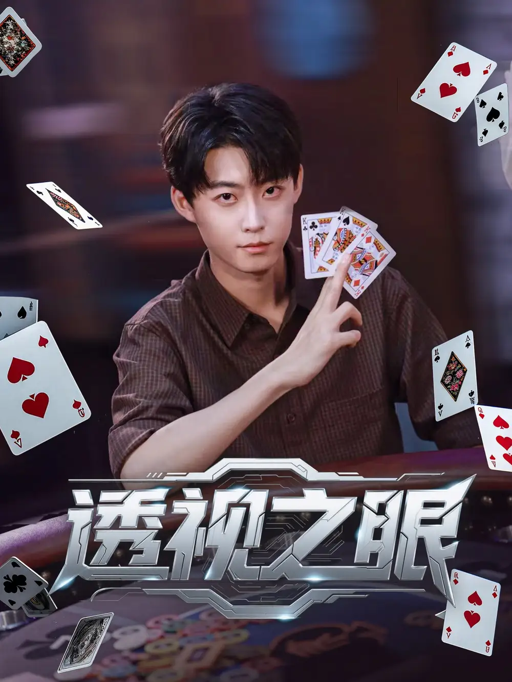 34493-透视之眼 (87集)