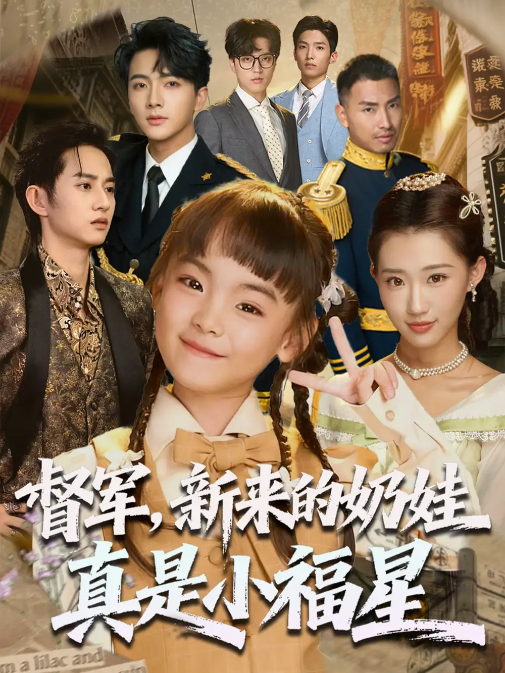34540-督军新来的奶娃真是小福星&督军，新来的奶娃真是小福星（63集）刘轩