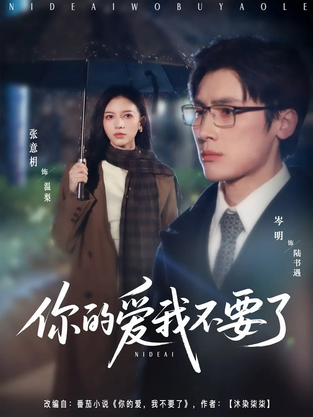 34541-你的爱我不要了（64集）岑明＆张意枂