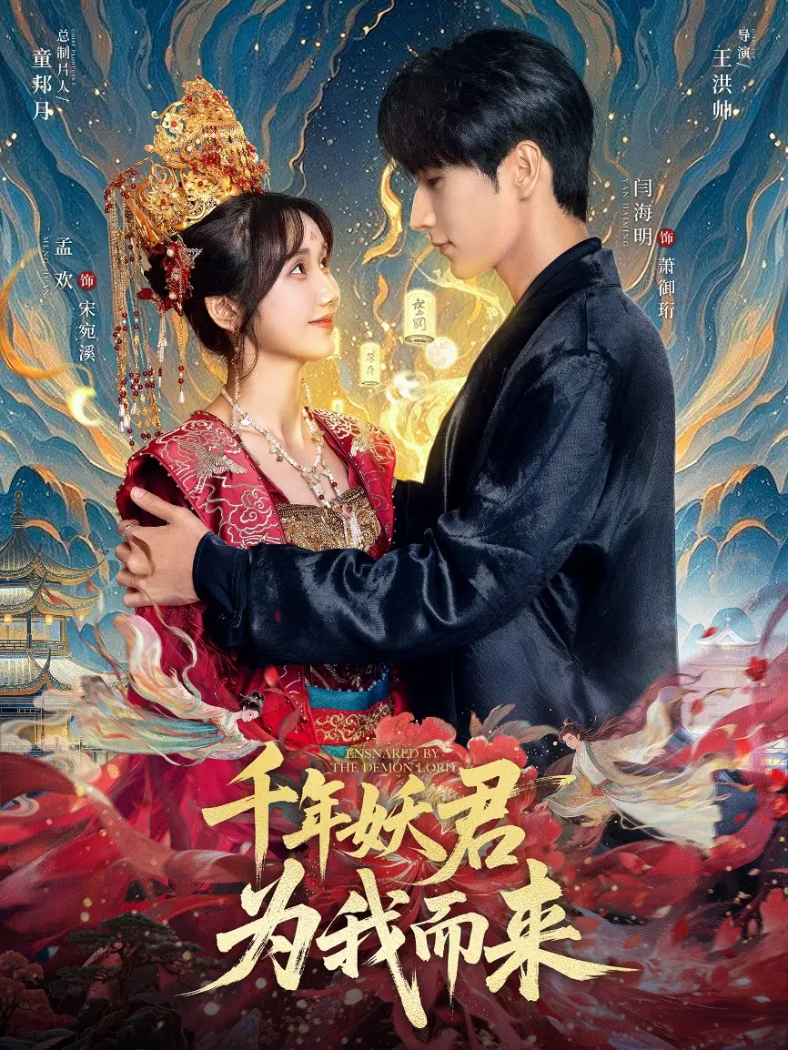 34542-千年妖君为我而来（60集）闫海明＆孟欢