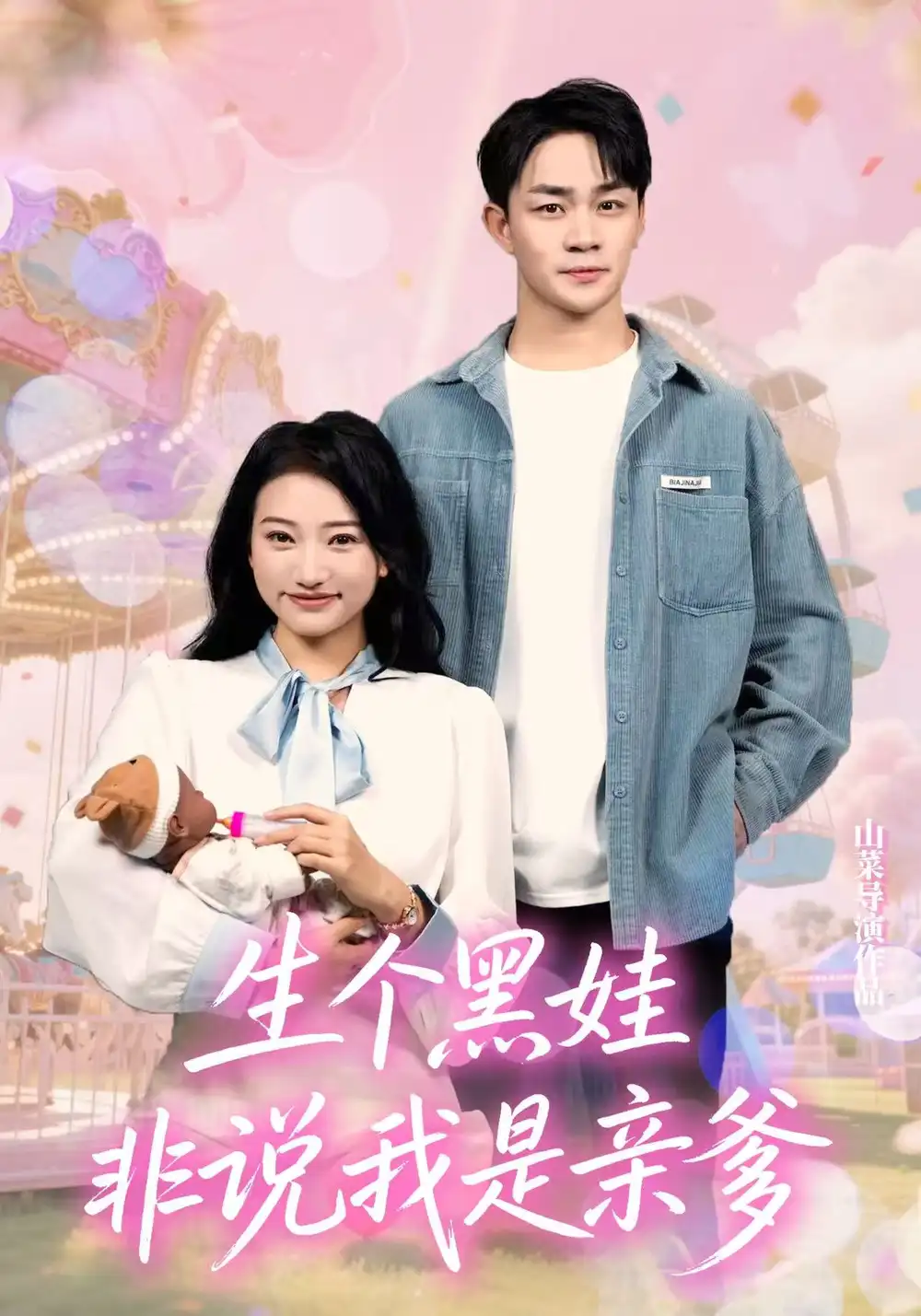 34543-生个黑娃非说我是亲爹（33集）董一泽&孙玉文