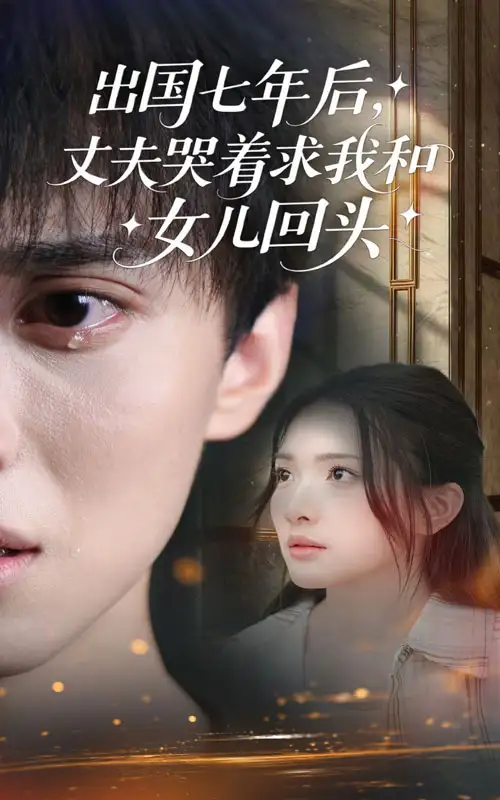 34544-出国七年后，丈夫哭着求我和女儿回头&出国七年后丈夫哭着求我和女儿回头（39集）蔡滟静&郑凯