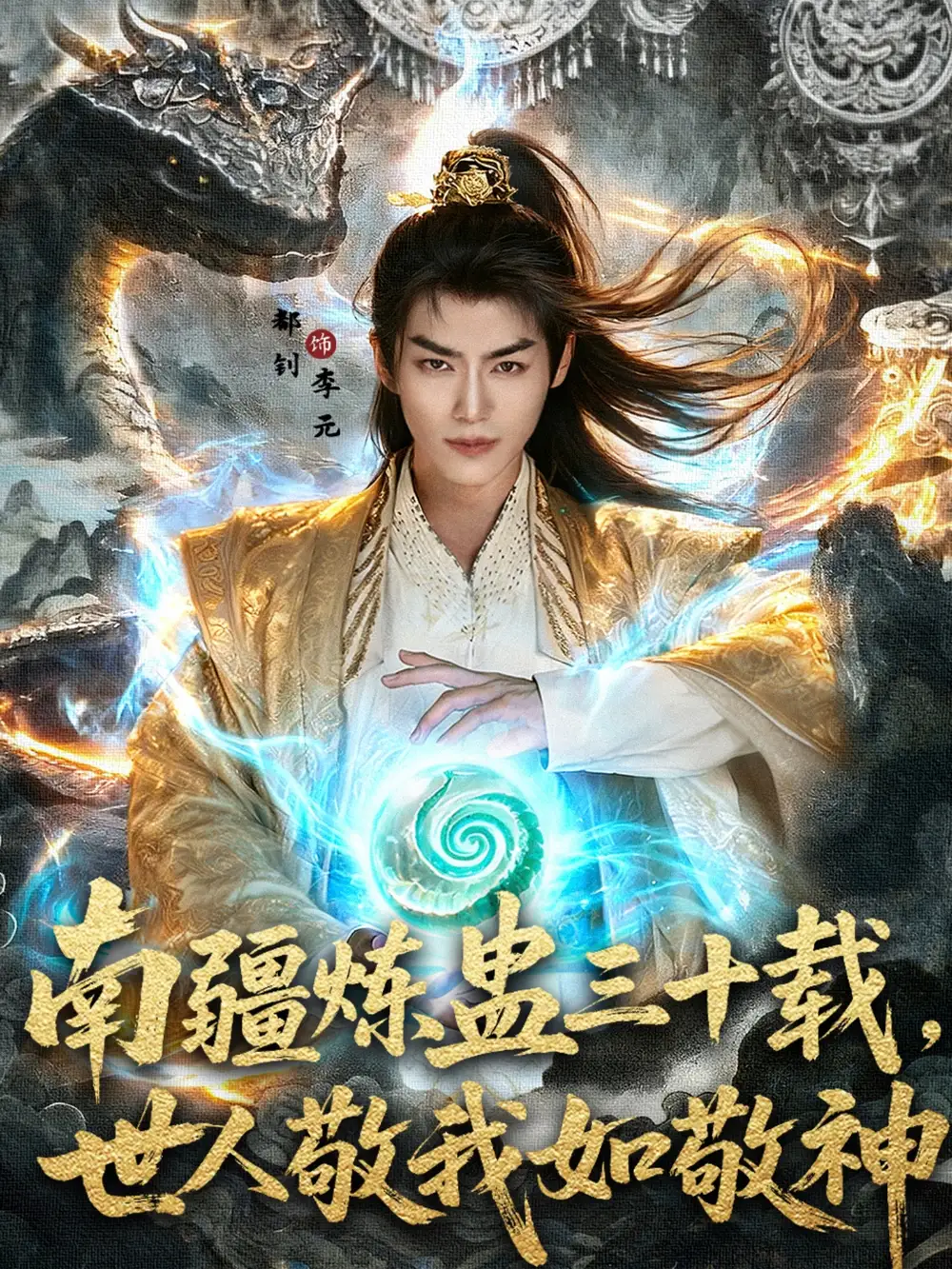 34545-南疆炼蛊三十载，世人敬我如敬神&南疆炼蛊三十载世人敬我如敬神（80集）马嘉苒&都钊
