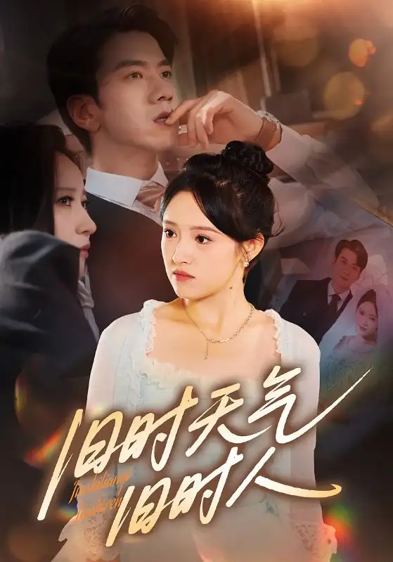 34546-旧时天气旧时人（60集）