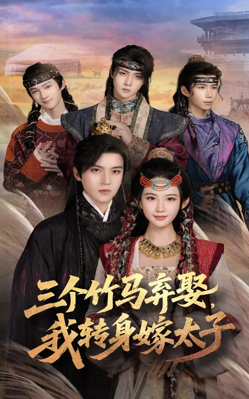 34549-三个竹马弃娶，转身嫁太子&三个竹马弃娶转身嫁太子（60集）朱艺雯&田杨