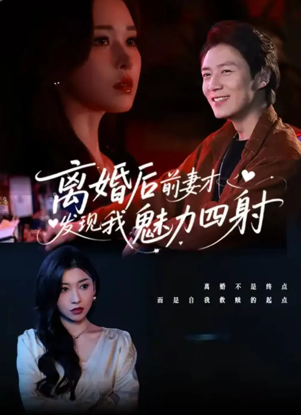 34550-离婚后前妻才发现我魅力四射（60集）陈聿修&言亿迦