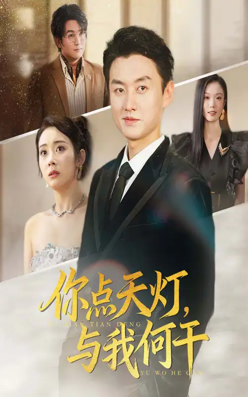 34551-你点天灯，与我何干&你点天灯与我何干（56集）向诗漫&王龙