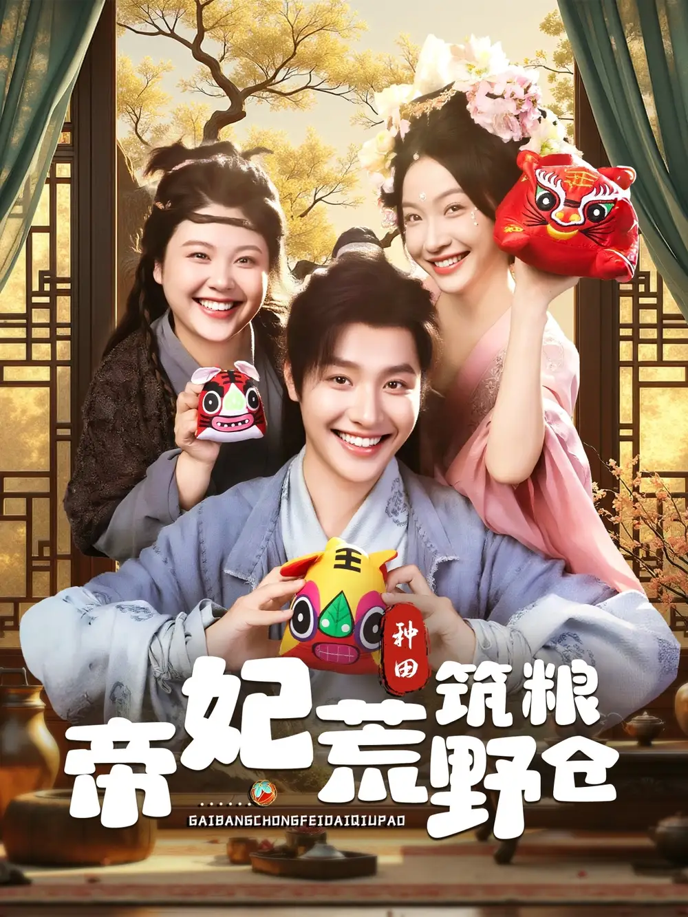 34553-帝妃荒野筑粮仓（59集）李珊&曾希瑭