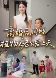34669-离婚后闪婚植物人老公宠上天（38集）张晴