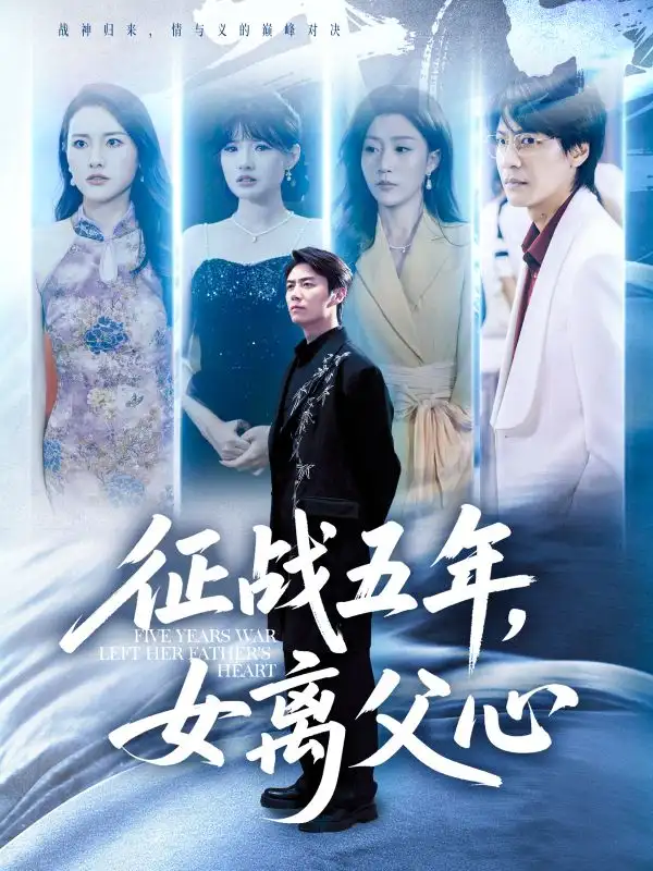 34684-征战五年女离父心&征战五年，女离父心（66集）陈聿修&孙同钰