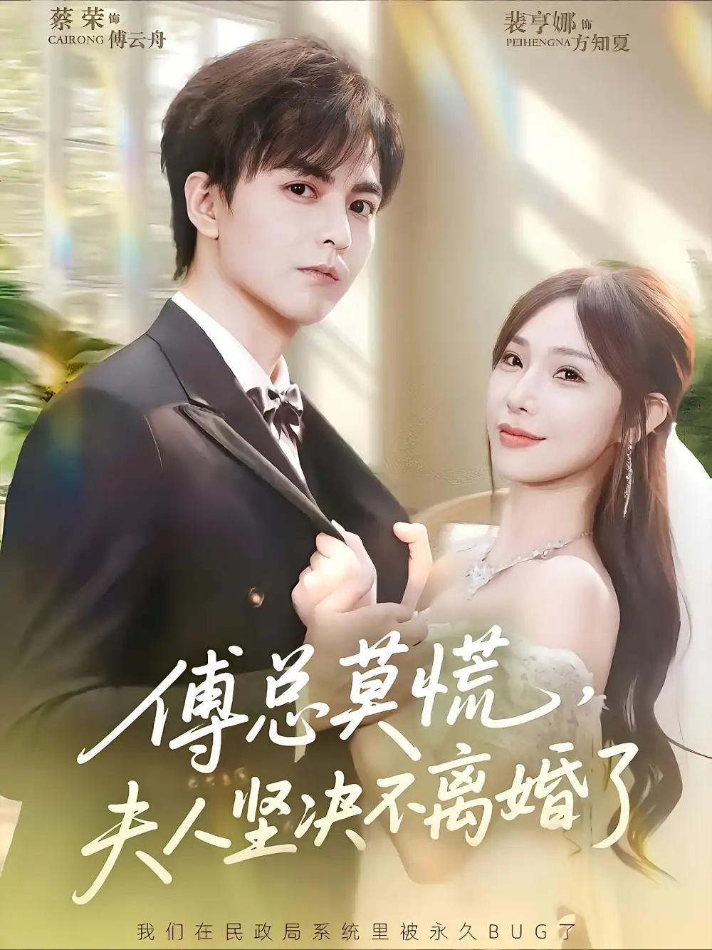 34685-傅总莫慌，夫人坚决不离婚了&傅总莫慌夫人坚决不离婚了（70集）裴亨娜&蔡荣