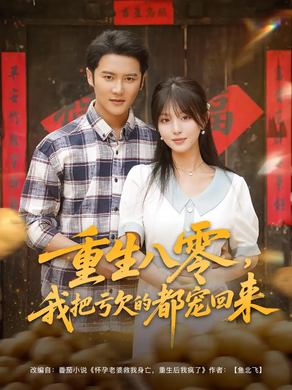 34686-重生八零，我把亏欠的都宠回来&重生八零我把亏欠的都宠回来（89集）李婷&常霄宇