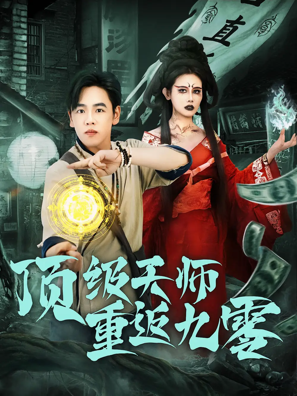 34687-顶级天师重返九零（81集）