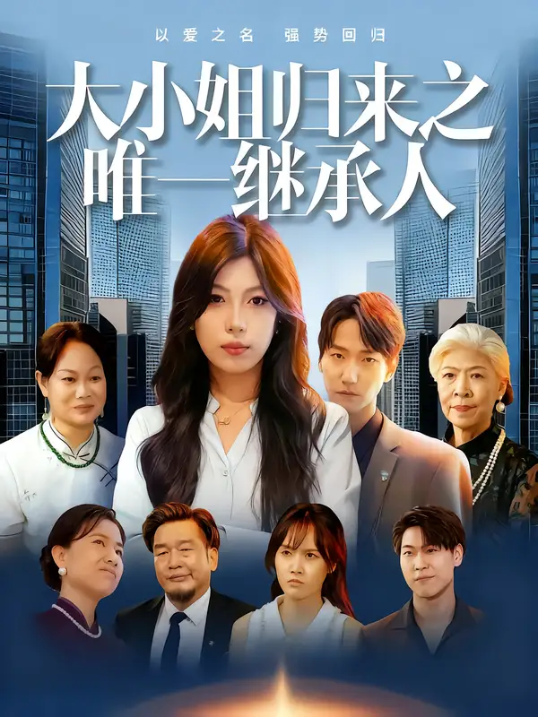 34791-大小姐归来之唯一继承人（37集）王枭&谭惠方