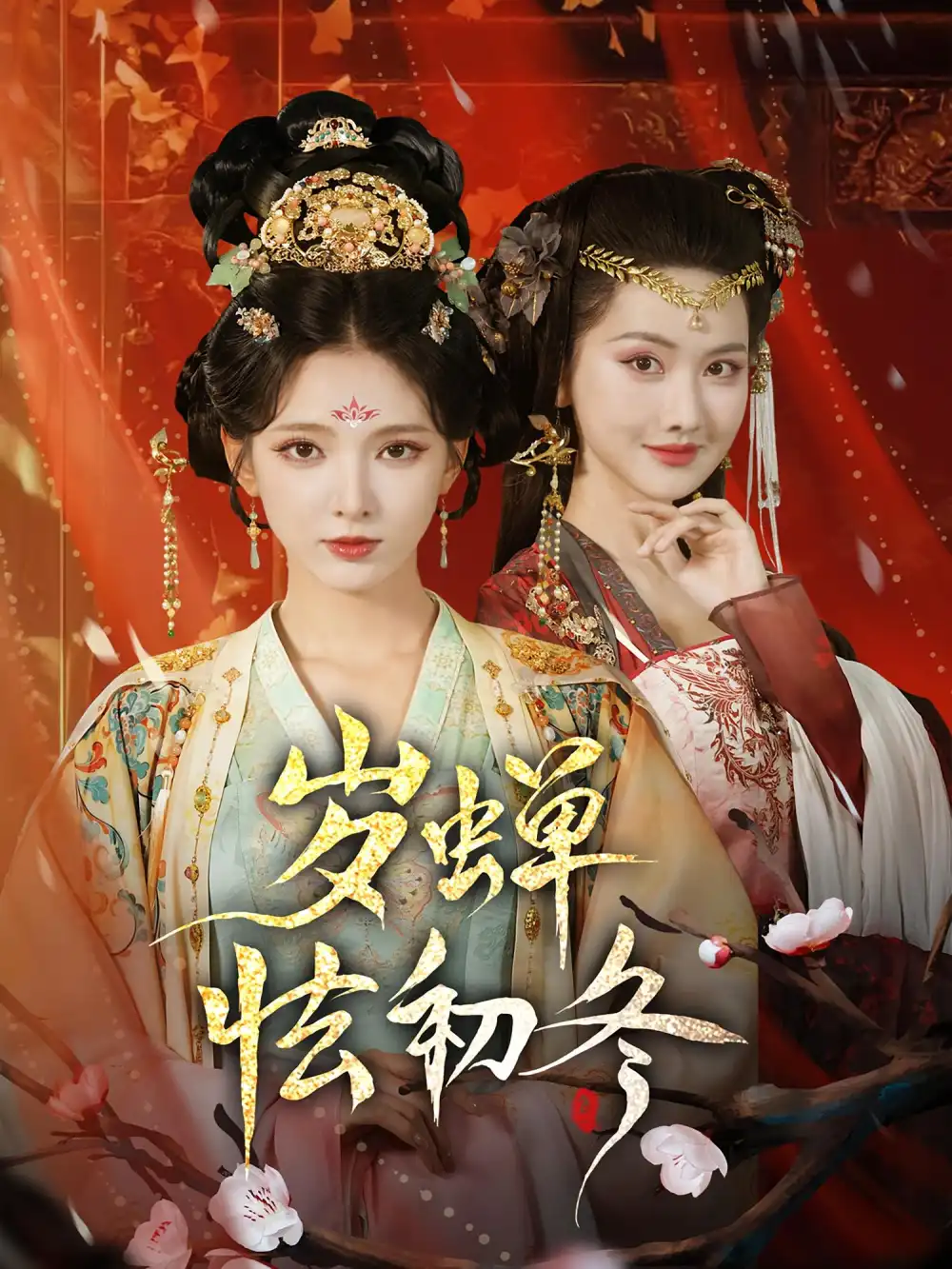 34792-岁蝉怯初冬（68集）徐良&赵鹤明