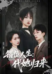 34794-错位人生：代她归来&错位人生代她归来（82集）彭慧玲