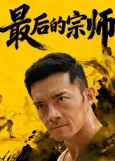 34795-最后的宗师（70集）杨宗儒