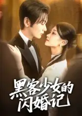 34796-黑客少女的闪婚记（60集）苏畅